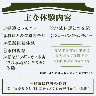 一日市長体験(市長が振る舞う本場のジンギスカン体験付き!)