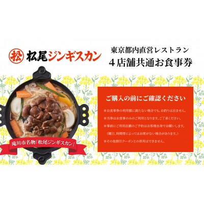 松尾ジンギスカン 東京直営店舗共通1万2千円分 お食事券