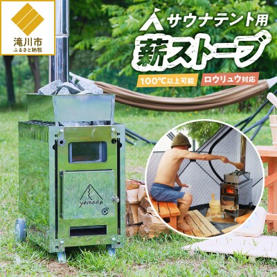【円鐵工所】 サウナテント用薪ストーブ