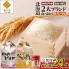 【令和7年産新米】6ヶ月連続お届け!北海道2大ブランドの食べ比べ!!4kg ゆめぴりか ななつぼし