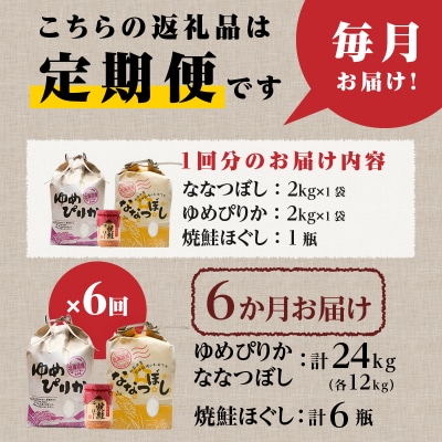 【令和7年産新米先行受付】6ヶ月連続お届け!北海道2大ブランドの食べ比べ!!4kg 定期便 贈答