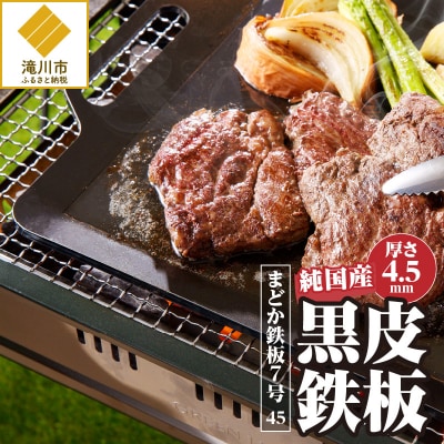 【純国産黒皮鉄板】まどか鉄板7号 45