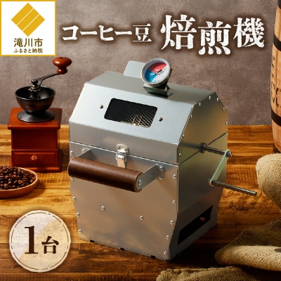 【円鐵工所】コーヒー豆焙煎機