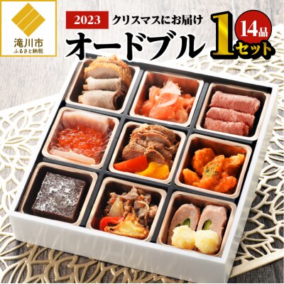 【クリスマスお届け】オードブル /2023