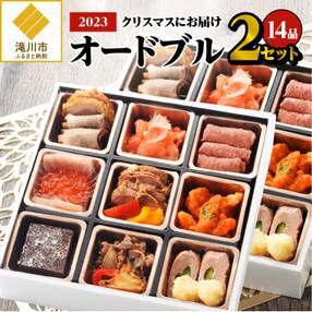 【クリスマスお届け】オードブル 2セット /2023