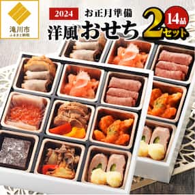 【お正月準備】「洋風おせち」2セット/2023