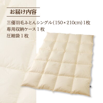【シングル】【数量限定】5つ星高級ホテル多数採用 国内ホテル・旅館70%シェア 羽毛布団
