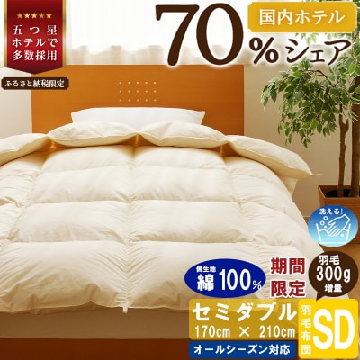 【セミダブル】洗える 羽毛布団 掛け布団 ダウン 完全国内生産 国産 生地 綿100% 寝具 ふとん