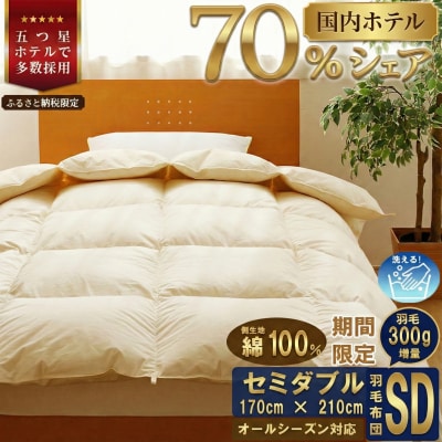 【セミダブル】洗える 羽毛布団 掛け布団 ダウン 完全国内生産 国産 生地 綿100% 寝具 ふとん