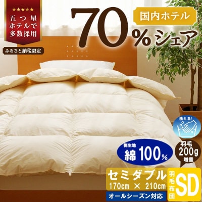 【セミダブル】洗える 羽毛布団 掛け布団 ダウン 完全国内生産 国産 生地 綿100% 寝具 ふとん