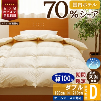 【ダブル】洗える 羽毛布団 掛け布団 ダウン 完全国内生産 国産 生地 綿100% 寝具 ふとん
