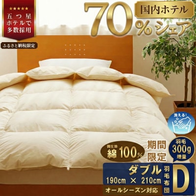 【ダブル】洗える 羽毛布団 掛け布団 ダウン 完全国内生産 国産 生地 綿100% 寝具 ふとん