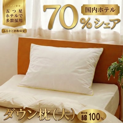 国産 ダウン枕(大)5つ星高級ホテル多数採用 完全国内生産 綿100% 枕カバー付き まくら 快眠