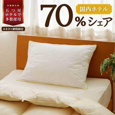 国産 ダウン枕(中)5つ星高級ホテル多数採用 国内ホテル・旅館70%シェア