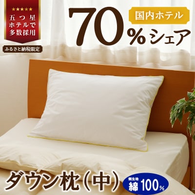 国産 ダウン枕(中) 5つ星高級ホテル多数採用 完全国内生産 生地 綿100% 寝具 枕 まくら