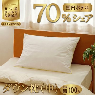 国産 ダウン枕(中)5つ星高級ホテル多数採用 完全国内生産 綿100% 枕カバー付き まくら 快眠