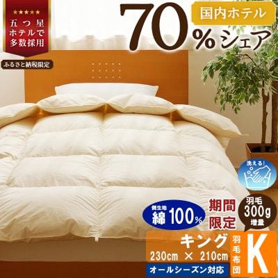 【キング】洗える 羽毛布団 掛け布団 ダウン 完全国内生産 国産 生地 綿100% 寝具 ふとん