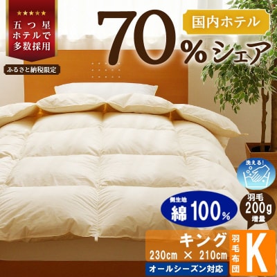 【キング】洗える 羽毛布団 掛け布団 ダウン 抗菌防臭 防ダニ 完全国内生産 国産 綿100% 寝具