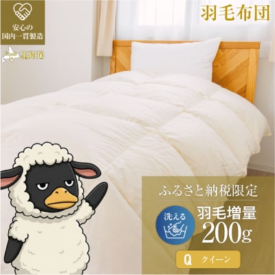 【クイーン】洗える 羽毛布団 掛け布団 オールシーズン ダウン増量 完全国内生産 綿100%