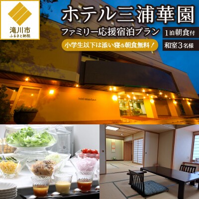 【1泊朝食付】ホテル三浦華園ファミリー応援宿泊プラン!　和室3名様