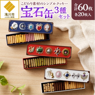 こだわり素材のシンプルクッキー【宝石缶3種セット】