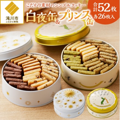 こだわり素材のシンプルクッキー【白夜缶&プリンス缶】 | 北海道 滝川市