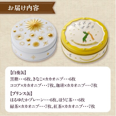 こだわり素材のシンプルクッキー【白夜缶&プリンス缶】