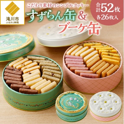 こだわり素材のシンプルクッキー【すずらん缶&ブーケ缶】 | 北海道 滝川市