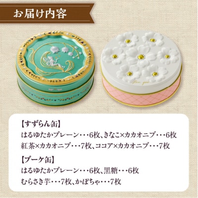 こだわり素材のシンプルクッキー【すずらん缶&ブーケ缶】