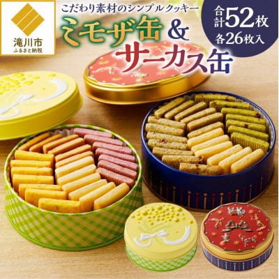 こだわり素材のシンプルクッキー【ミモザ缶&サーカス缶】 | 北海道 滝川市