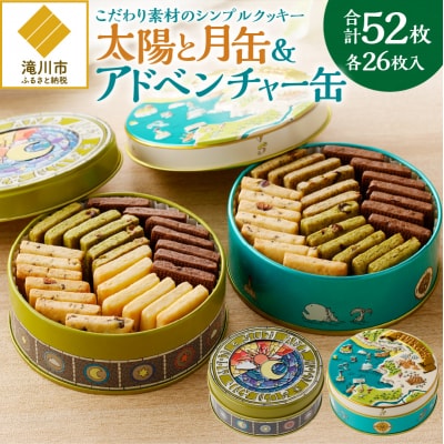 こだわり素材のシンプルクッキー【太陽と月缶&アドベンチャー缶】 | 北海道 滝川市