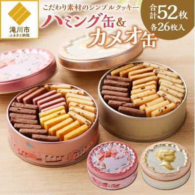 こだわり素材のシンプルクッキー【ハミング缶&カメオ缶】 | 北海道 滝川市