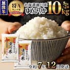 レビューキャンペーン!令和7年産ゆめぴりか無洗米 10kg 新米 特A 北海道ブランド米 こめ お米