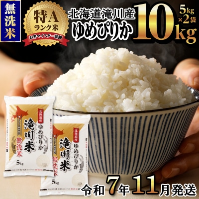 <レビューキャンペーン>令和7年産《先行受付》滝川産ゆめぴりか【無洗米】10kg