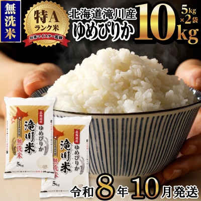 【R8年産】特A 北海道滝川産 ゆめぴりか無洗米 10kg お米マイスター 単一米 新米
