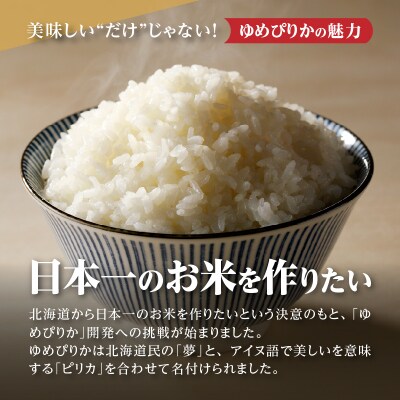 令和7年産《新米先行受付》北海道滝川市産ゆめぴりか【無洗米】10kg(5kg×2袋)