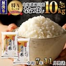 <レビューキャンペーン>令和7年産《先行受付》滝川産ななつぼし【無洗米】10kg