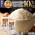 令和7年産【年内発送】 ななつぼし 無洗米 10kg お米マイスター 新米 特A ブランド米 北海道