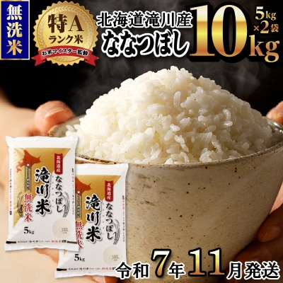 令和7年産《新米先行受付》北海道滝川市産ななつぼし【無洗米】10kg(5kg×2袋)