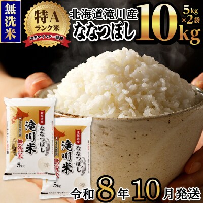 【R8年産】特A 北海道滝川産 ななつぼし無洗米 10kg お米マイスター 単一米 新米