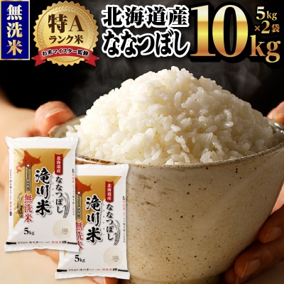 [R8年産]特A 北海道滝川産 ななつぼし無洗米 10kg 単一米 新米 お米マイスター