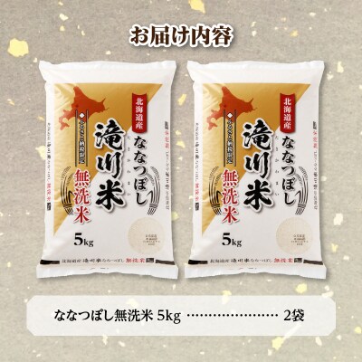 令和7年産《新米先行受付》北海道滝川市産ななつぼし【無洗米】10kg(5kg×2袋)