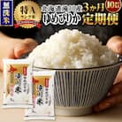 レビューキャンペーン!令和7年産【3ヶ月定期】ゆめぴりか無洗米 10kg 定期便 新米 お米 北海道