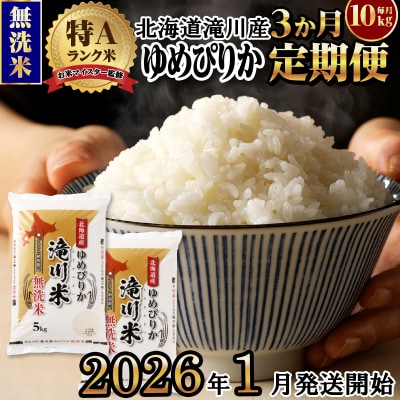 令和7年産《1月開始》【3ヵ月定期】 ゆめぴりか 無洗米 10kg 定期便 新米 特A 北海道
