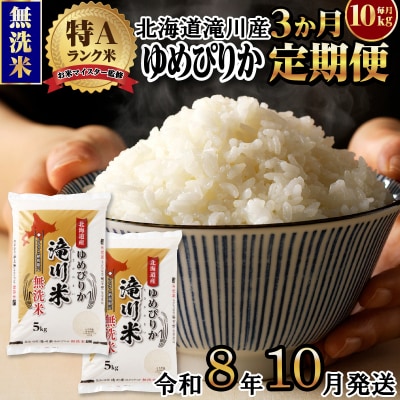 《令和8年産先行予約》【3ヵ月定期】滝川産ゆめぴりか無洗米 10kg 定期便 新米 特A 北海道