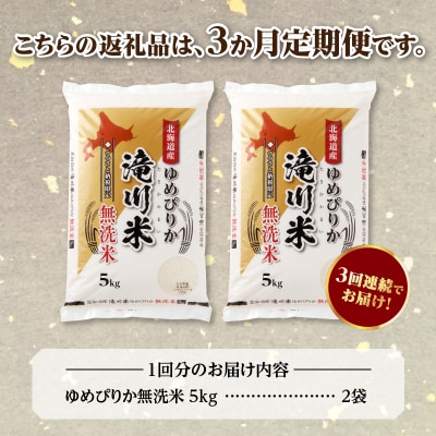 令和7年産《新米先行受付》【3ヶ月定期】北海道滝川市産ゆめぴりか【無洗米】10kg(5kg×2)