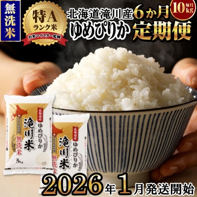 令和7年産《1月開始》【6ヵ月定期】 ゆめぴりか 無洗米 10kg 定期便 新米 特A 北海道