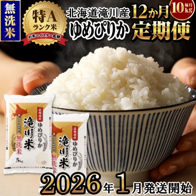令和7年産《1月開始》【12ヵ月定期】 ゆめぴりか 無洗米 10kg 定期便 新米 特A 北海道