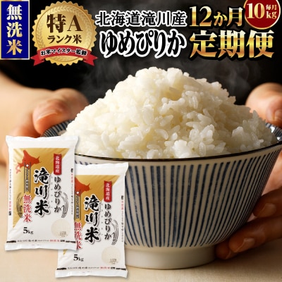 令和7年産《1月開始》【12ヵ月定期】 ゆめぴりか 無洗米 10kg 定期便 新米 特A 北海道