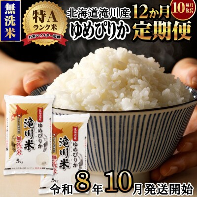 【R8年産】特A 北海道滝川産 ゆめぴりか無洗米 10kg 12ヵ月定期便 お米マイスター 単一米